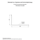 Планка примыкания верхняя 147х250х2000мм 0,45мм (RAL 7024) серый графит_2