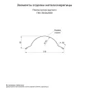 Планка конька круглого 110х2000мм 0,45мм (RAL 7024) серый графит_2
