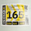 Сетка стеклотканевая фасадная ISOMAX 165 г\м2 ячейка 4х4 мм, 1х50 м_2