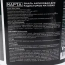Эмаль акриловая для радиаторов Марта белая матовая 1кг_4