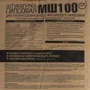 Штукатурка гипсовая Гипсополимер МШ100 30кг_3