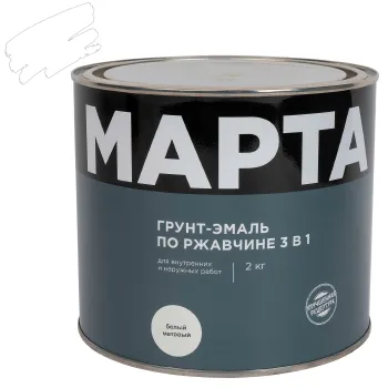 Изображение товара Грунт-эмаль по ржавчине 3в1 Марта белая матовая 2кг Изображение товара Грунт-эмаль по ржавчине 3в1 Марта белая матовая 2кг