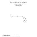 Планка отлива 0,45х20х50мм (RAL 7024) серый графит 2м_2