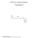 Планка отлива 0,45х30х100мм (RAL 7024мм) серый графит 2м_2