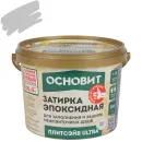 Затирка эпоксидная Основит Плитсэйв Ultra XE15 Е светло-серая №021 1кг_1