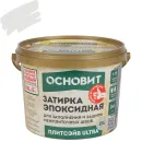 Затирка эпоксидная Основит Плитсэйв Ultra XE15 Е светлое серебро №016 1кг_1