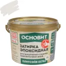 Затирка эпоксидная Основит Плитсэйв Ultra XE15 Е светлая платина №105 1кг_1