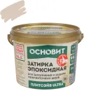 Затирка эпоксидная Основит Плитсэйв Ultra XE15 Е багама №031 1кг_1