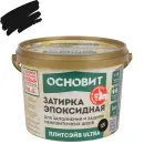 Затирка эпоксидная Основит Плитсэйв Ultra XE15 Е черная №025 1кг_1