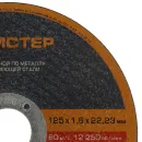Круг по металлу отрезной 125х1,6х22 Хамстер_4