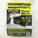 Фибра полимерная Monopol Fiber Macro 40мм 1кг_3
