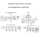 Снегозадержатель трубчатый усиленный (RAL8017) коричневый шоколад 3м_4